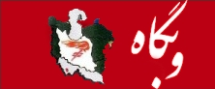  سرویس وبلاگ فارسی -  وبلاگدهی وبگاه 